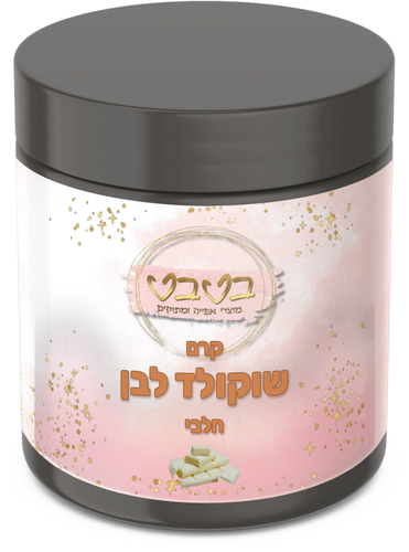 קרם שוקולד לבן 1/2 ק