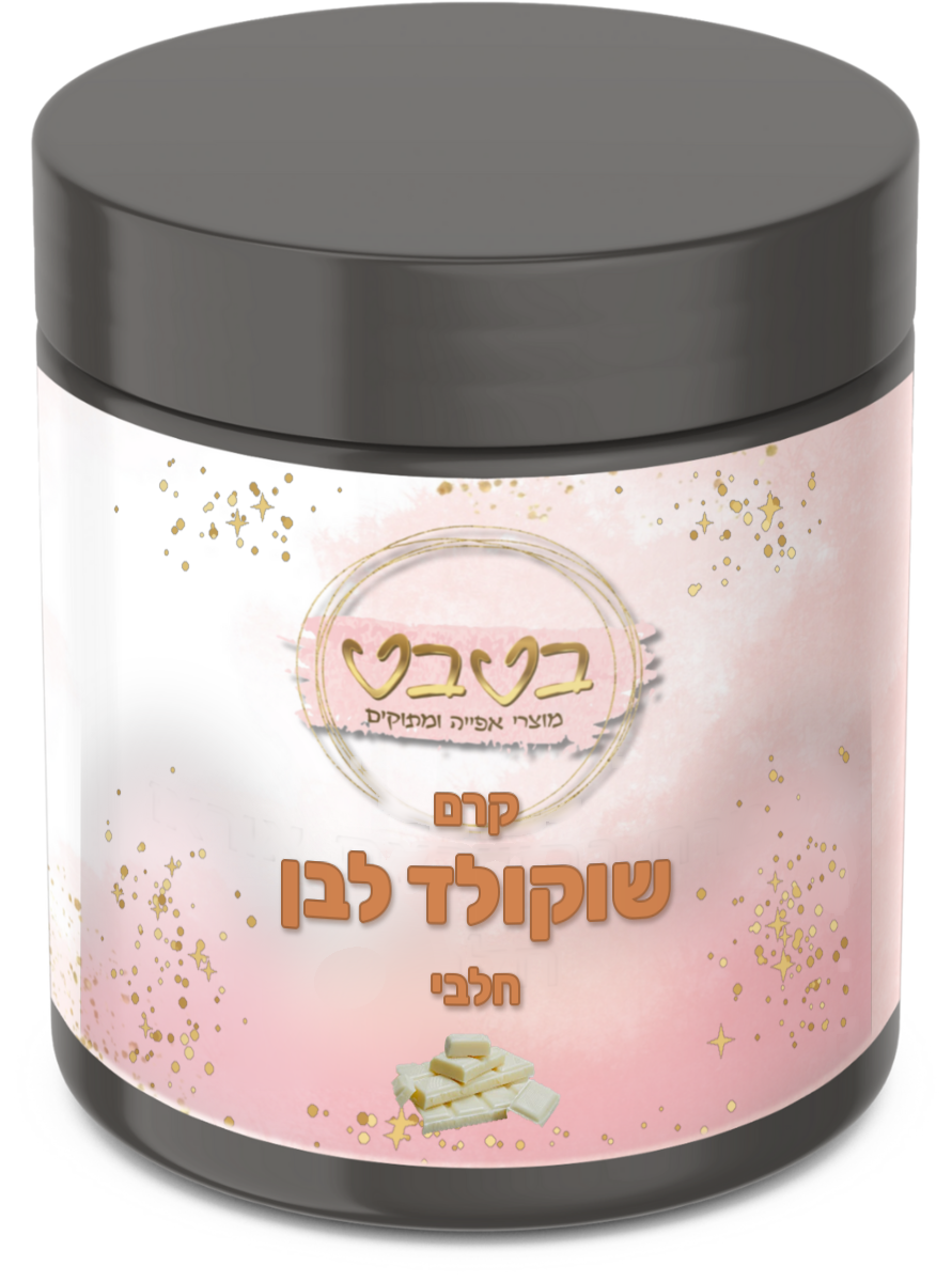קרם שוקולד לבן 1/2 ק"ג