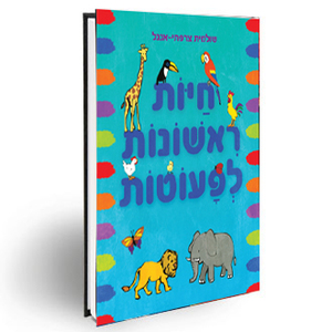 ספר חיות ראשונות לפעוטות / שולמית צרפתי-אנגל