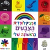 אנציקלופדית הצבעים הראשונה שלי