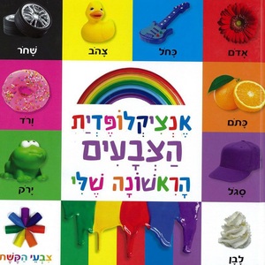 אנציקלופדית הצבעים הראשונה שלי