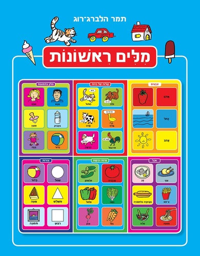 ספר מילים ראשונות / תמר הלברג-רוג
