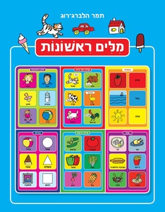 ספר מילים ראשונות / תמר הלברג-רוג