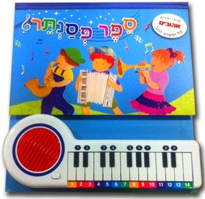 ספר פסנתר אלקטרוני לצעדים ראשונים בלימוד נגינה