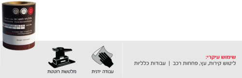 גליל נייר לטש למלטשת מרובעת גרעין 120