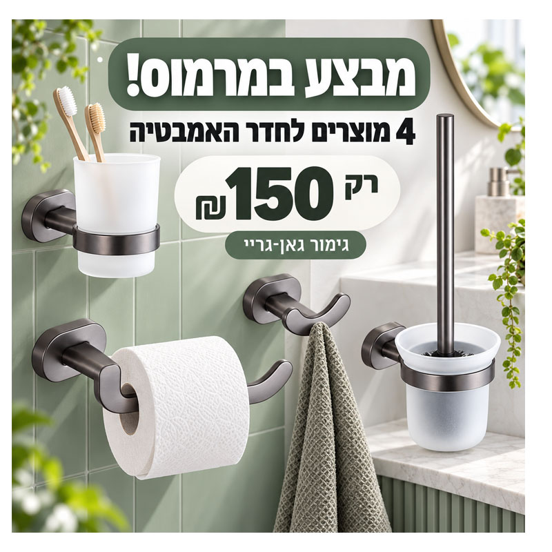 סט אביזרים לחדר האמבטיה 4 חלקים – גאן גריי