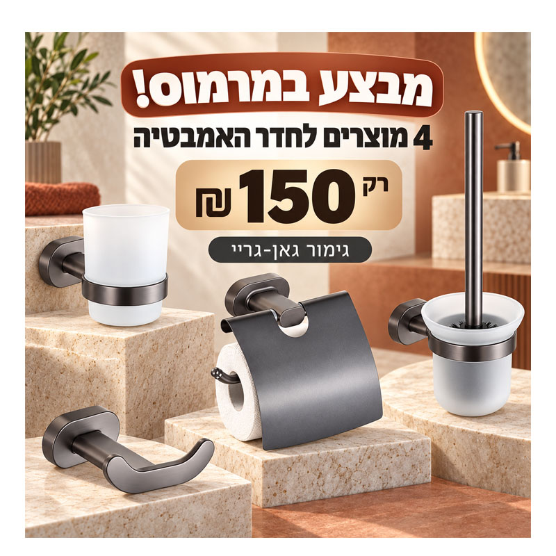 סט אביזרים לחדר האמבטיה 4 חלקים – גאן גריי