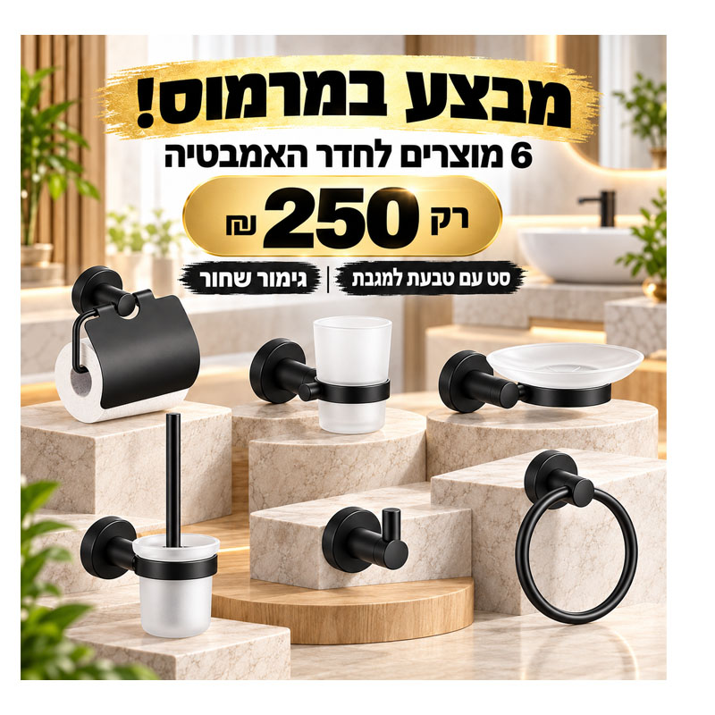 סט אביזרים לחדר האמבטיה 6 חלקים - גימור שחור 