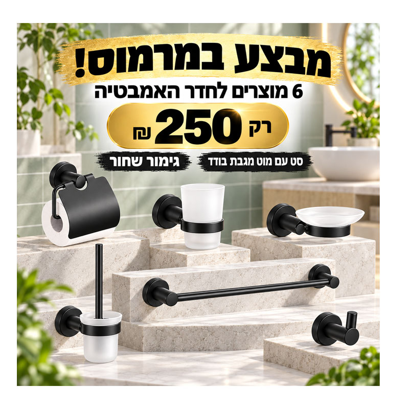 סט אביזרים לחדר האמבטיה 6 חלקים - גימור שחור 