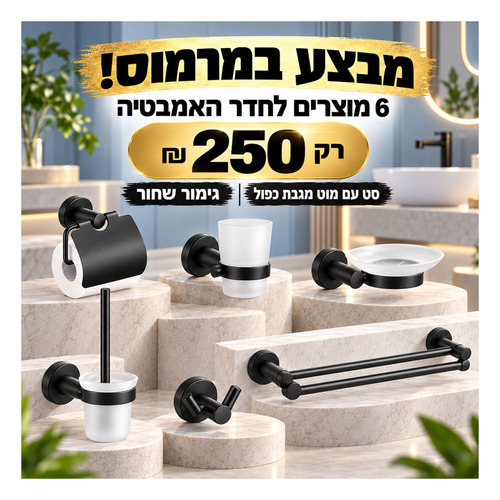 סט אביזרים לחדר האמבטיה 6 חלקים - גימור שחור 