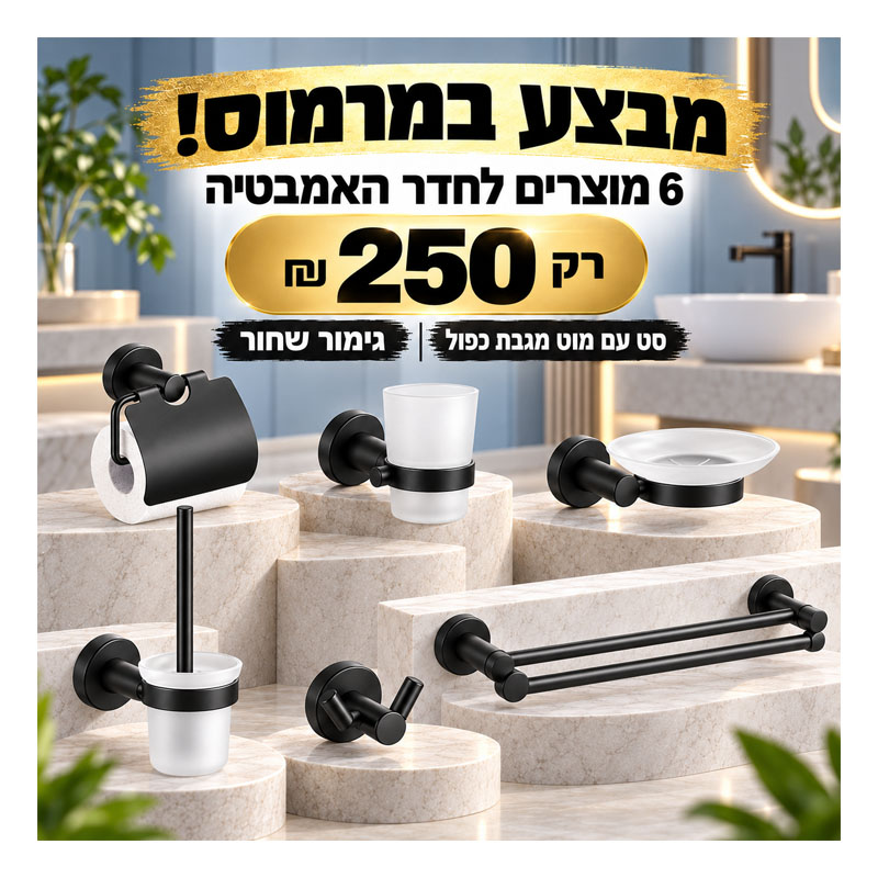 סט אביזרים לחדר האמבטיה 6 חלקים - גימור שחור 
