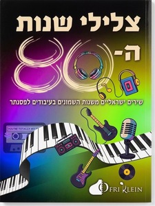צלילי שנות ה 80 - עפרי קליין