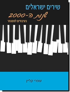 שירים ישראלים שנות ה 2000 בעיבודים לפסנתר - עפרי קליין
