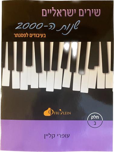 שירים ישראלים שנות ה 2000 חלק ב בעיבודים לפסנתר - עפרי קליין