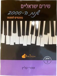 שירים ישראלים שנות ה 2000 חלק ב בעיבודים לפסנתר - עפרי קליין