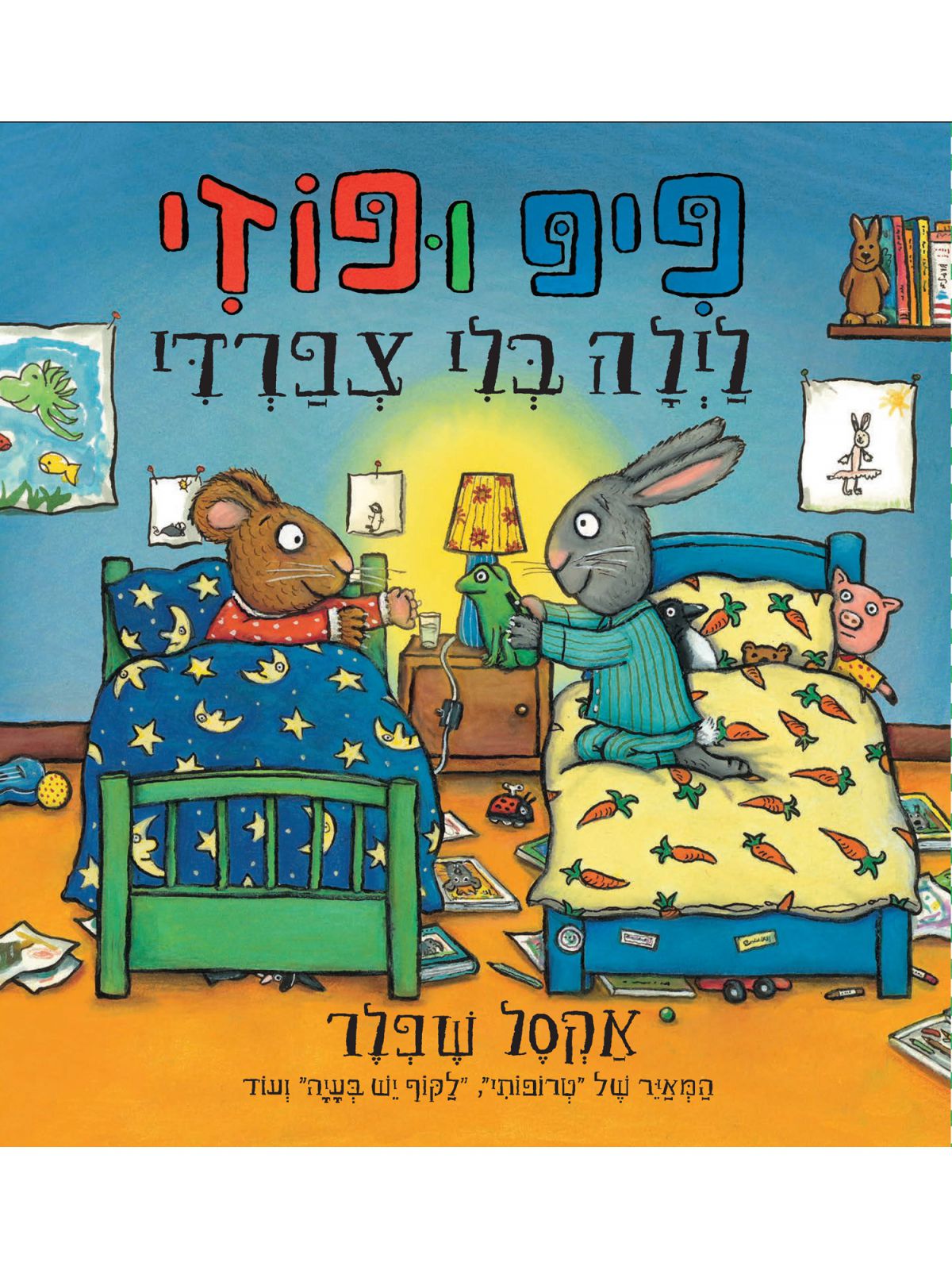 פיפ ופוזי לילה בלי צפרדי