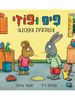 פיפ ופוזי השלולית הקטנה