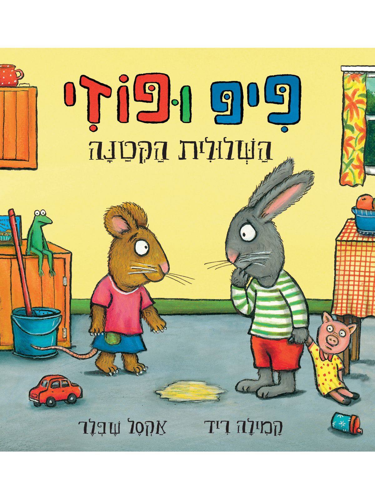 פיפ ופוזי השלולית הקטנה