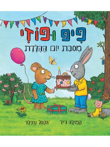 פיפ ופוזי מסיבת יום ההולדת