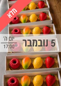 סדנת קינוחי פירות ילדים ונוער 5/11/2026 שעה 17:00