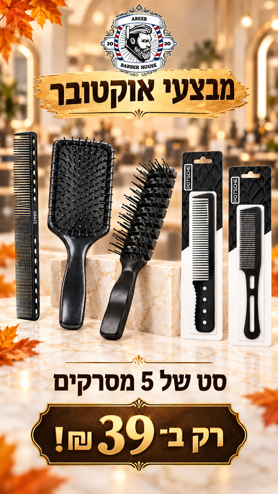 סט 5 מסרקים של פוטשי 