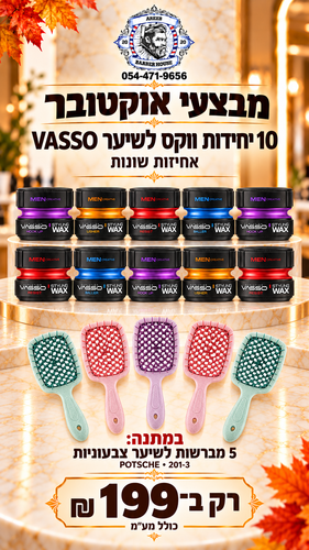 מבצע! קונים 10 ווקס של VASSO אחיזות שונות ומקבלים 5 מברשות צבעוניות 