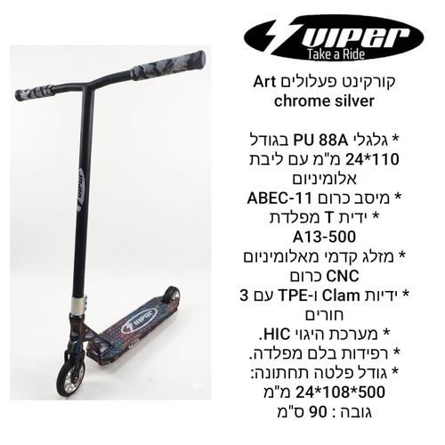 קורקינט פעלולים ART CHROM SILVER
