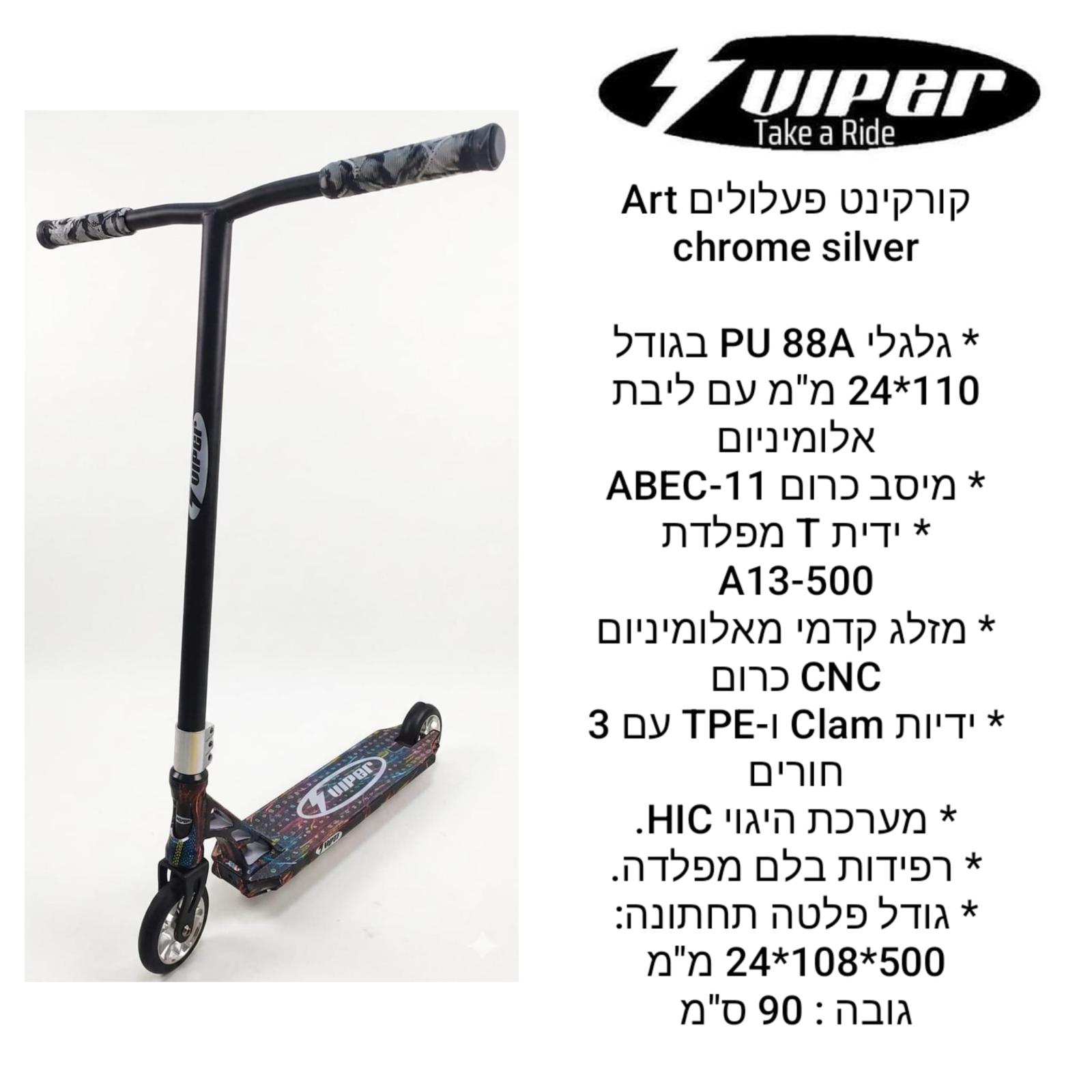 קורקינט פעלולים ART CHROM SILVER