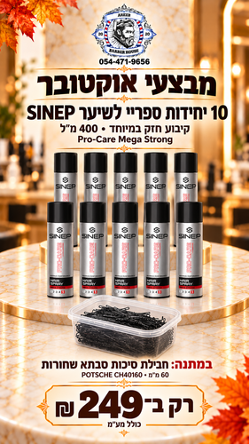 מבצע! קונים 10 יחידות ספריי לשיער SINEP ומקבלים לבילת סיכות סבתא במתנה 