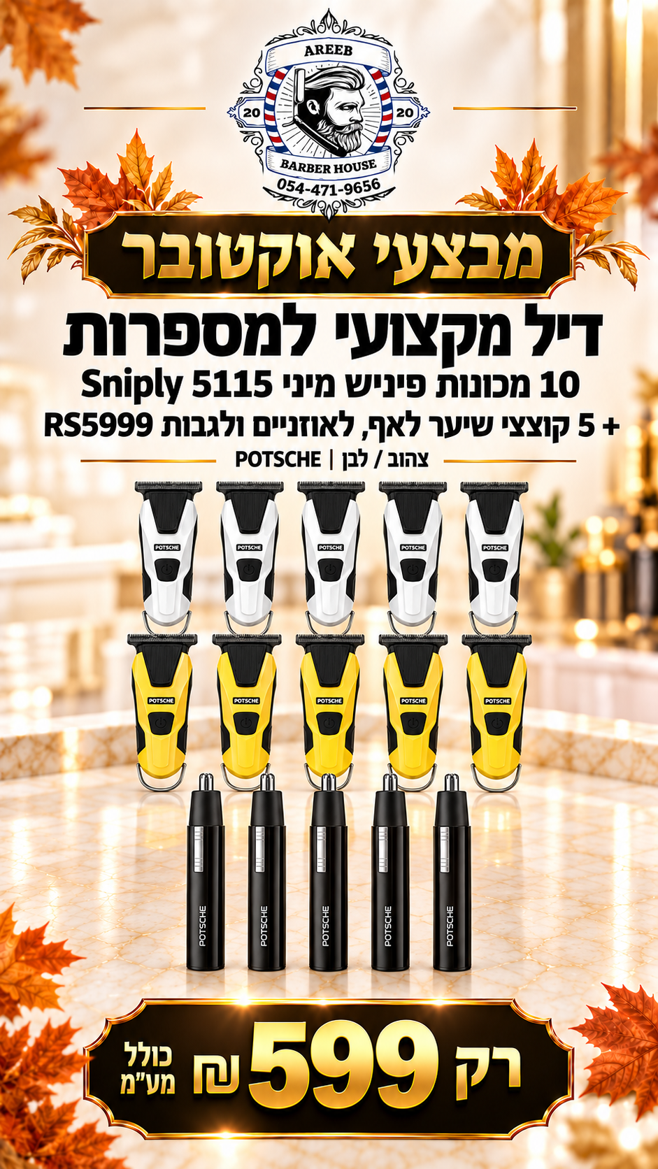 מבצע! קונים 10 מכונות פיניש מיני 5115 + 5 קוצצי שיער לאף 
