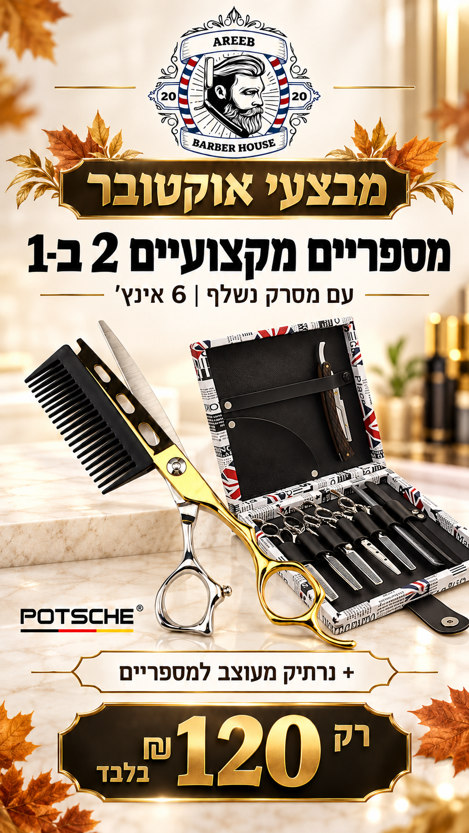 מבצע! מספריים מקצועיים 2ב1 עם מסרק + נרתיק מעוצב למספריים