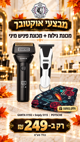 מבצע! מכונת גילוח GANTA + מכונת פיניש SINPLY ומקבלים חלוק במתנה 