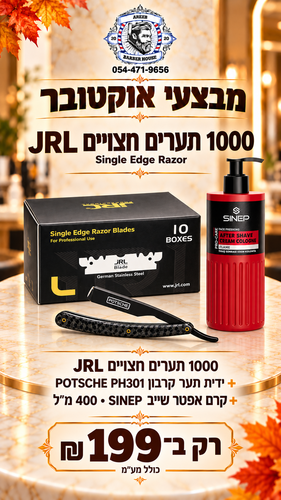 מבצע! 1000 תערים חצויים JRL + ידית תער קרבון + קרם אפטרשייב SINEP