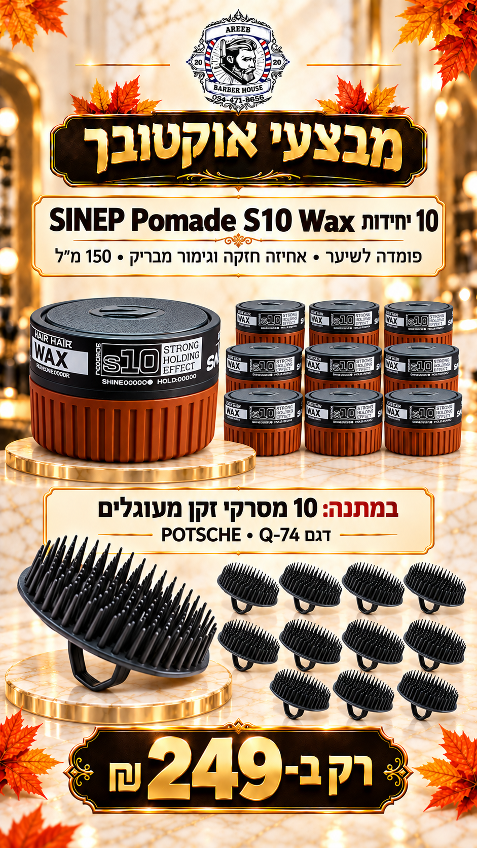 מבצע! קונים 10 יחידות פומייד לשיער ומקבלים 10 מסרקי זקן מעוגלים