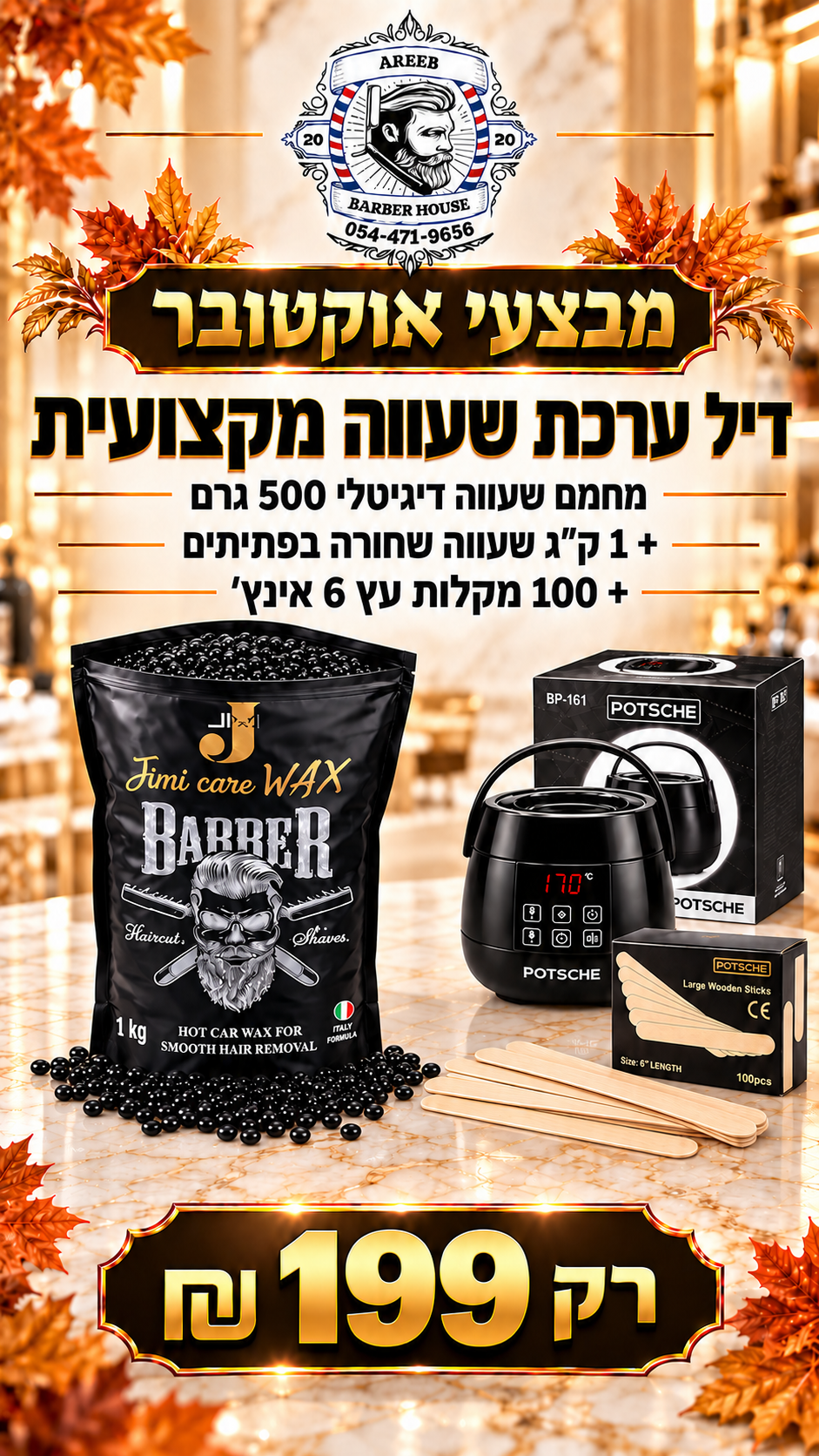 דיל! ערכת שעווה מקצועית - מחמם שעווה דיגטלי 500 גרם + 1 ק"ג שעווה שחורה + 100 מקלות עץ 6 אינץ