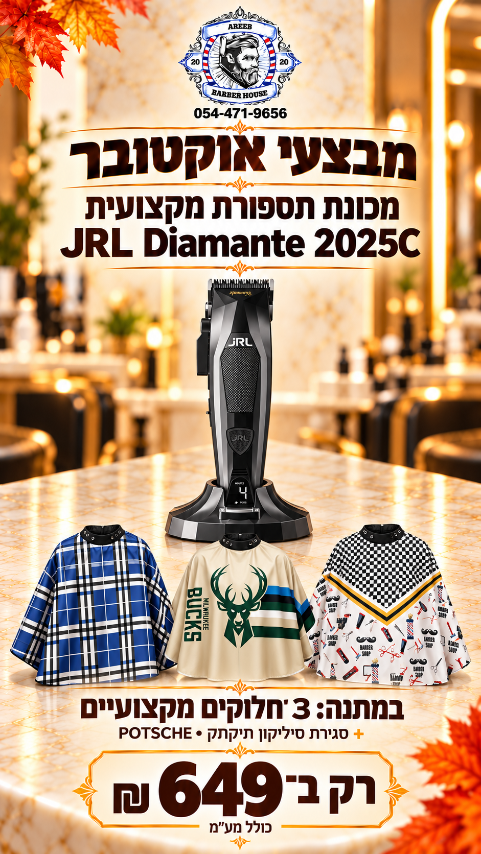 מבצע! קונים מכונת תספורת JRL DIAMANTE 2025C ומקבלים 3 חלוקים עם סגירת סיליקון תיקתק