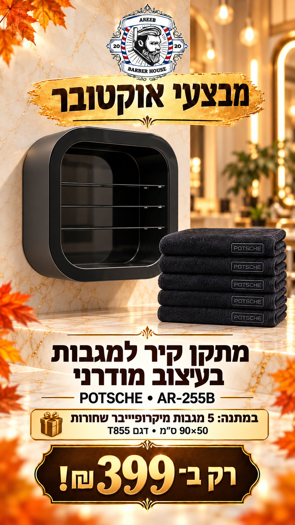 מבצע! מתקן קיר למגבות בעיצוב מודרני ומקבלים 5 מגבות מיקרופייבר שחורות במתנה 