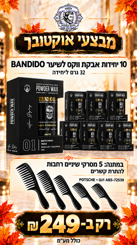 מבצע! קונים 10 יחידות אבקת נפח לשיער BANDIDO ומקבלים 5 מסרקי שיניים רחבות במתנה 