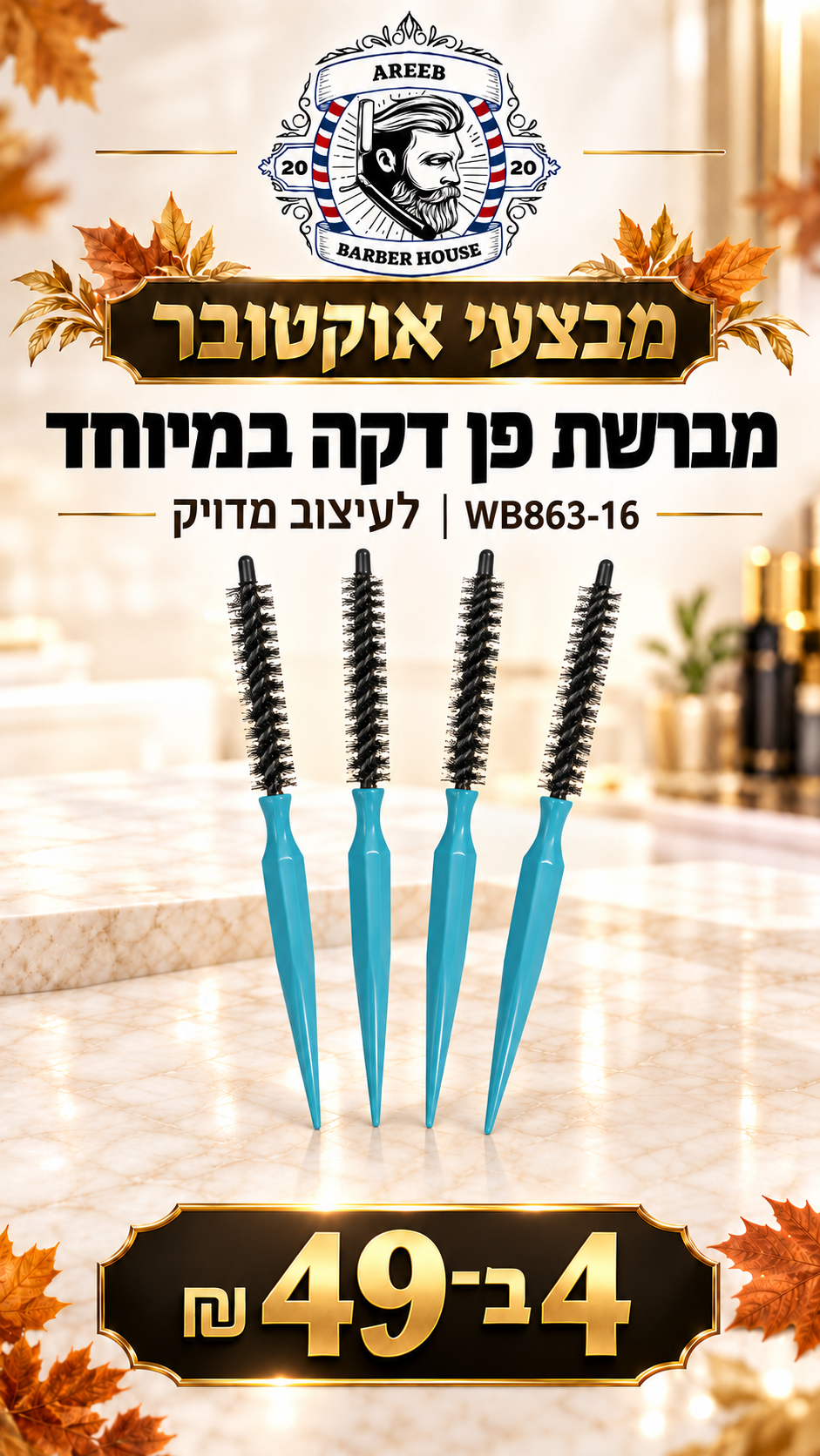 מבצע! 4 מברשות פן דקה במיוחד 