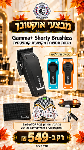 מבצע! מכונת תספורת GAMMA SHORTY + שטיחון קטן + חלוק מקצועי + וו תלייה בצורת רכב 