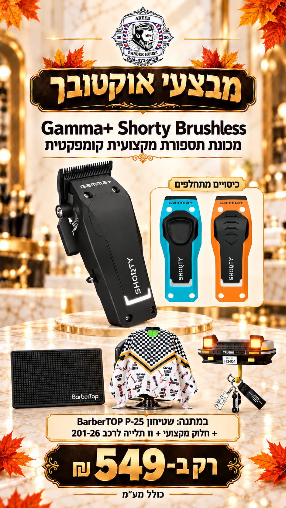 מבצע! מכונת תספורת GAMMA SHORTY + שטיחון קטן + חלוק מקצועי + וו תלייה בצורת רכב 