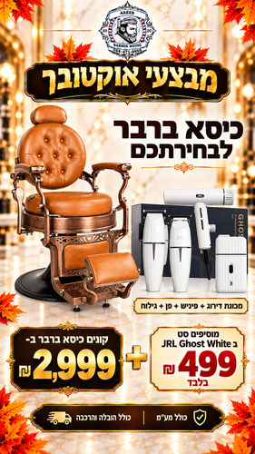 קונים כיסא ברבר ב־2,999 ₪ ומקבלים סט JRL GHOST WHITE בתוספת 499 ₪ בלבד!