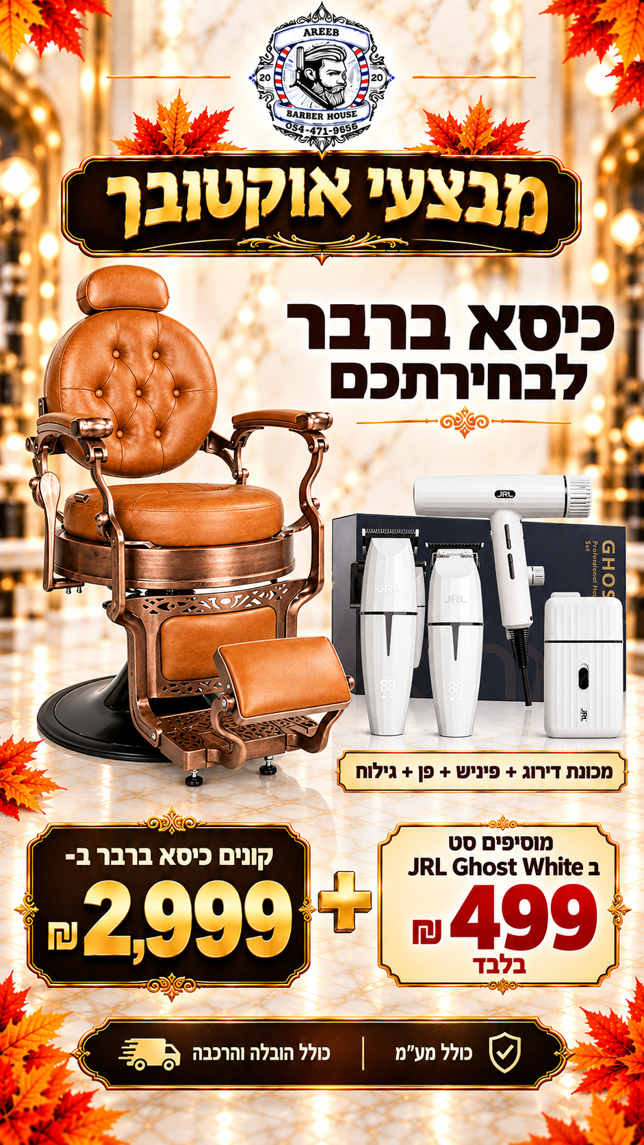 קונים כיסא ברבר ב־2,999 ₪ ומקבלים סט JRL GHOST WHITE בתוספת 499 ₪ בלבד!