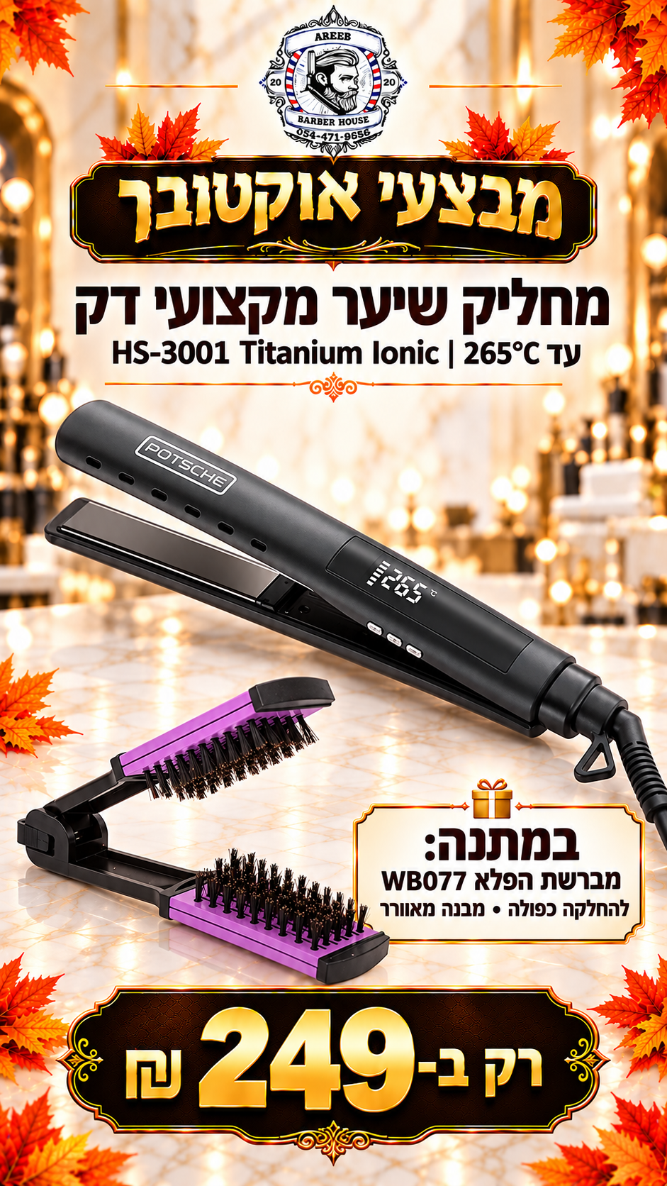 מבצע! קונים מחליק שיער TITANIUM IONIC עד 265°C ומקבלים מברשת הפלא במתנה!
