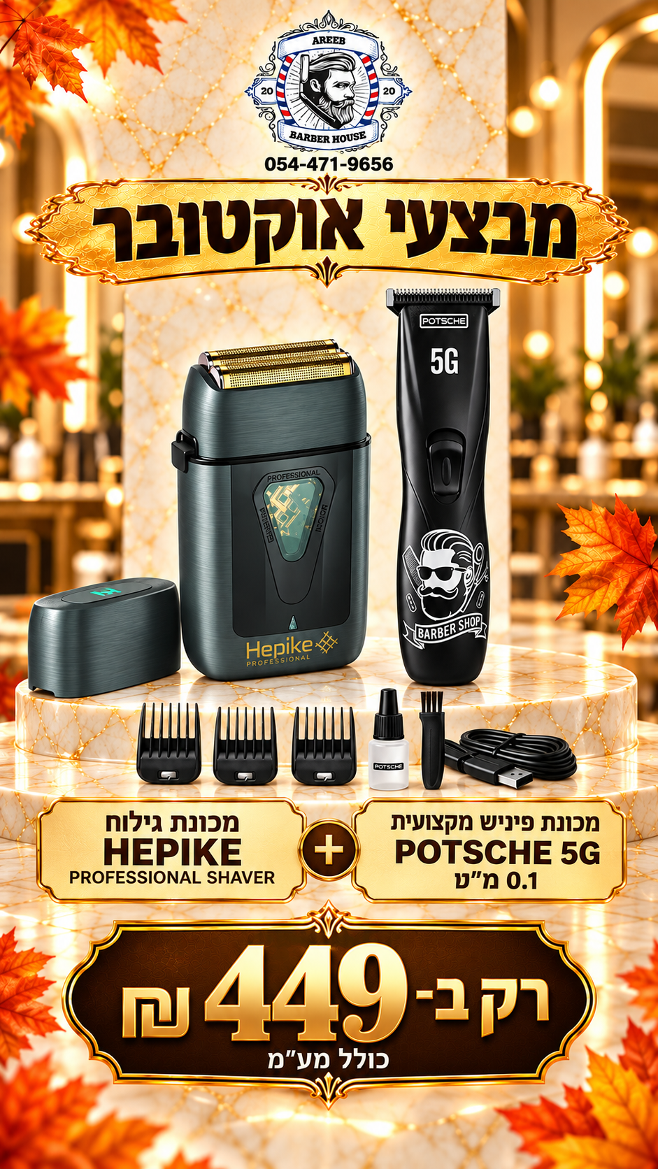 מבצע! קונים מכונת גילוח HEPKIE ומקבלים מכונת פיניש 5G במתנה!
