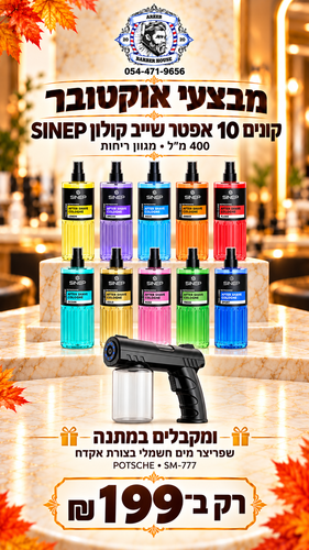 מבצע! קונים 10 אפטר שייב SINEP מגוון ריחות ומקלבים שפריצר בצורת אקדח במתנה!