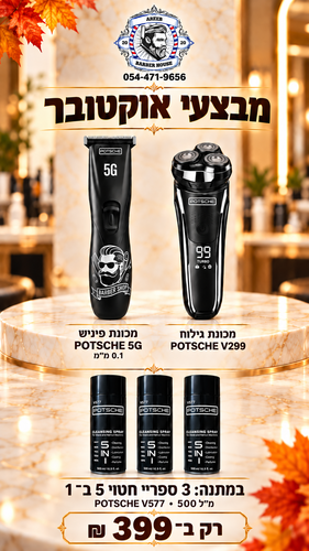 מבצע! מכונת גילוח V299 + מכונת פיניש + 3 ספריי חיטוי 500 מ