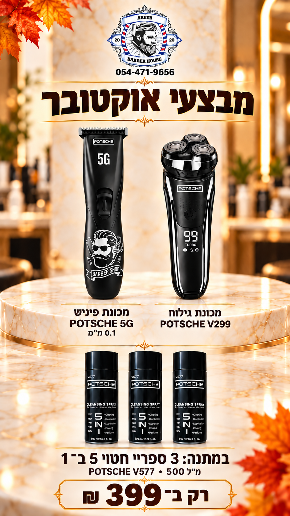 מבצע! מכונת גילוח V299 + מכונת פיניש + 3 ספריי חיטוי 500 מ"ל 