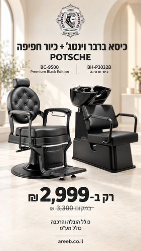 סט מקצועי למספרה: כיסא ברבר וינטג׳ BC-9500 Premium Black Edition + כיור חפיפה חרסינה BH-P3032B