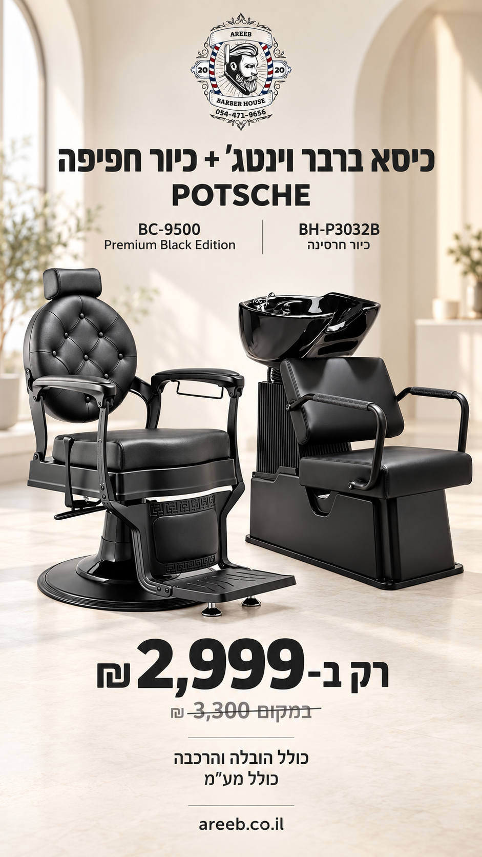סט מקצועי למספרה: כיסא ברבר וינטג׳ BC-9500 Premium Black Edition + כיור חפיפה חרסינה BH-P3032B